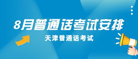 天津市2022年8月面向社会人员普通话水平测试报名通知【天津普通话】