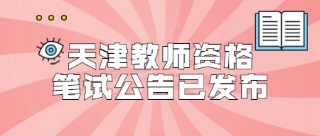 天津教师资格笔试公告