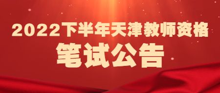2022年下半年天津市中小学教师资格考试笔试公告（最新）