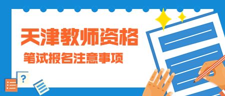 天津教师资格笔试报名
