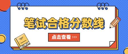教师资格笔试合格分数线