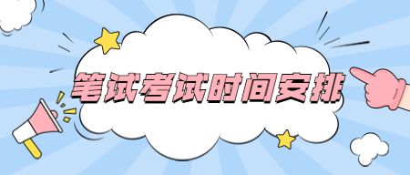 天津教师资格笔试考试安排