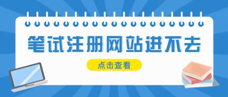 天津教师资格笔试报名注册网站