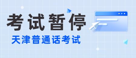 天津原定于2022年8月29日至30日普通话水平测试暂停的通知