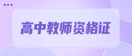天津中小学教师资格证