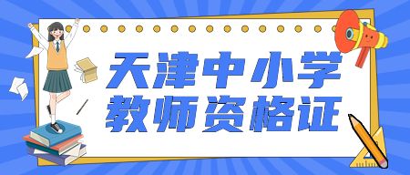 天津中小学教师资格证考试