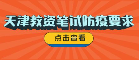 天津教师资格证