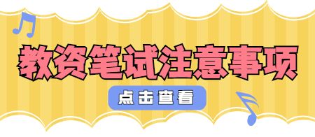 天津教师资格笔试考试