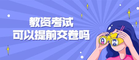天津教师资格笔试考试