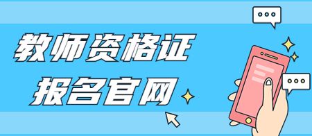 天津教师资格证