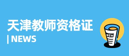 天津教师资格证