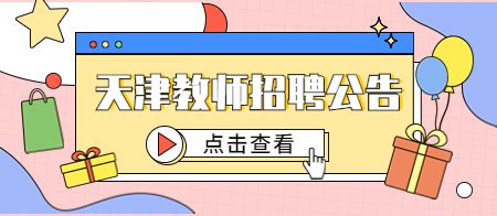 天津教师招聘公告
