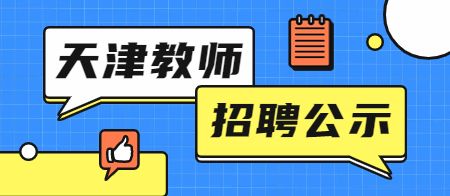 天津事业单位招聘