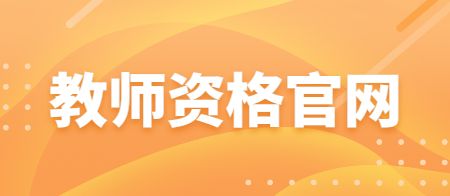 天津教师资格证