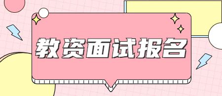 天津教师资格面试