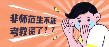 天津教师资格证