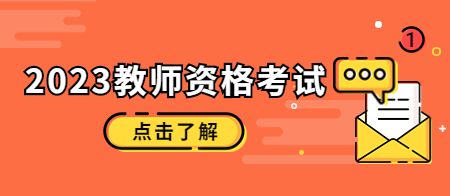 天津教师资格证