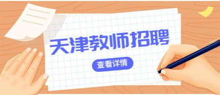 天津教师招聘