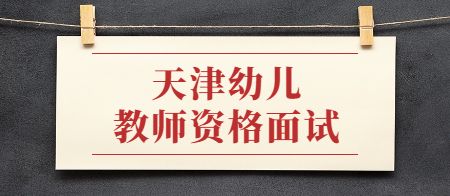天津教师资格证