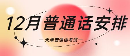 天津市2022年12月面向社会考生普通话考试报名通知