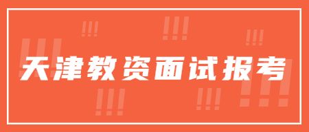 天津小学教师资格面试报考流程2022年下半年