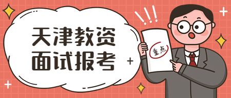 天津教师资格网