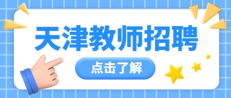 天津教师招聘