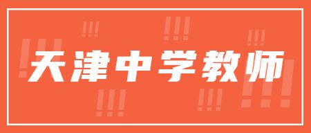 天津教师资格证
