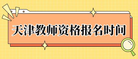 天津教师资格证报名时间
