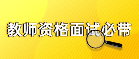 天津教师资格证考试