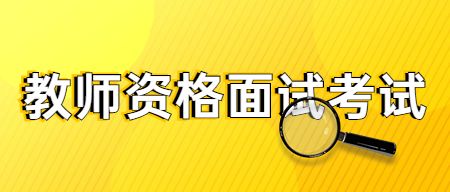天津教师资格证考试时间