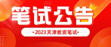 2023年上半年天津教师资格证考试（笔试）报名公告 