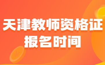 天津教师资格证报名时间