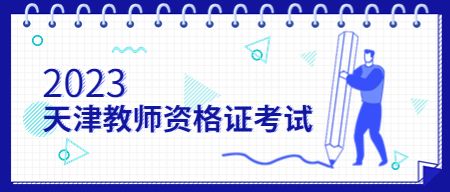 天津幼儿教师资格证考试