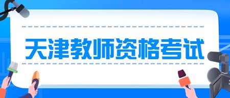 2023天津教师资格考试