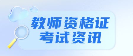 中小学教师资格证考试时间