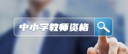 中小学教师资格证考试