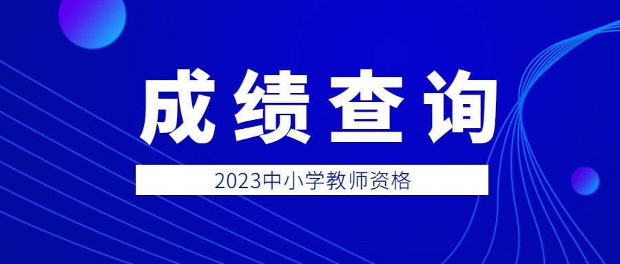 2023上半年天津教师资格证笔试成绩查询流程