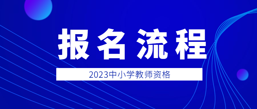 2023上半年天津教师资格证面试报名流程