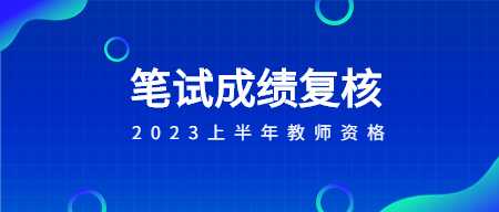 关于受理2023年上半年北京中小学教师资格笔试成绩复核申请的通知