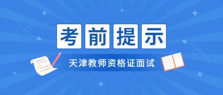 必看！2023年上半年天津中小学教师资格考试面试考前提醒