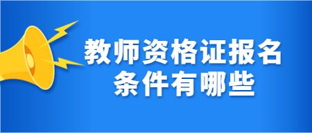 教师资格证报名条件