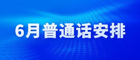 2023年6月天津市面向社会人员普通话水平测试报名通知