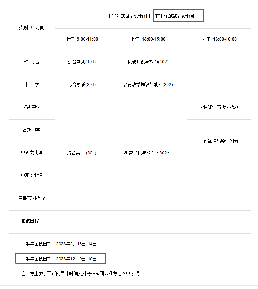 天津教师资格证考试时间