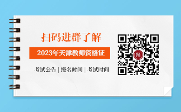 天津教师资格证认定时间2023下半年