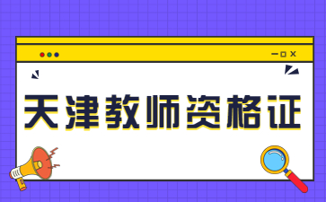 天津幼儿教师资格证考试内容