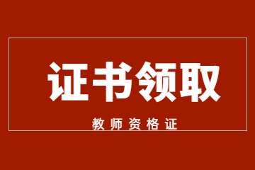 天津市高等学校师资培训中心关于2023下半年教师资格证认定证书领取通知