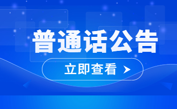 2024年3月天津商务职业学院普通话测试站面向社会考生报名通知
