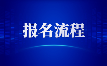 天津教师资格证笔试网上报名流程