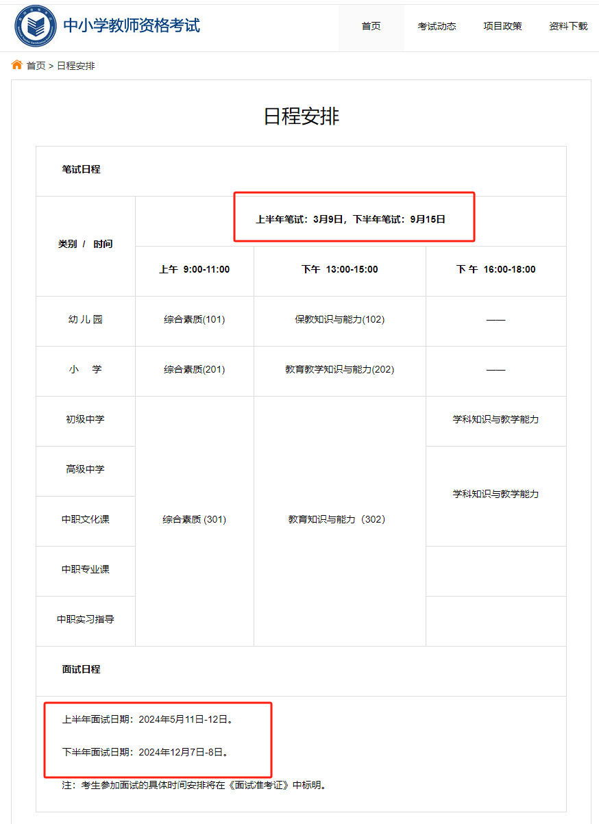 教师资格证考试